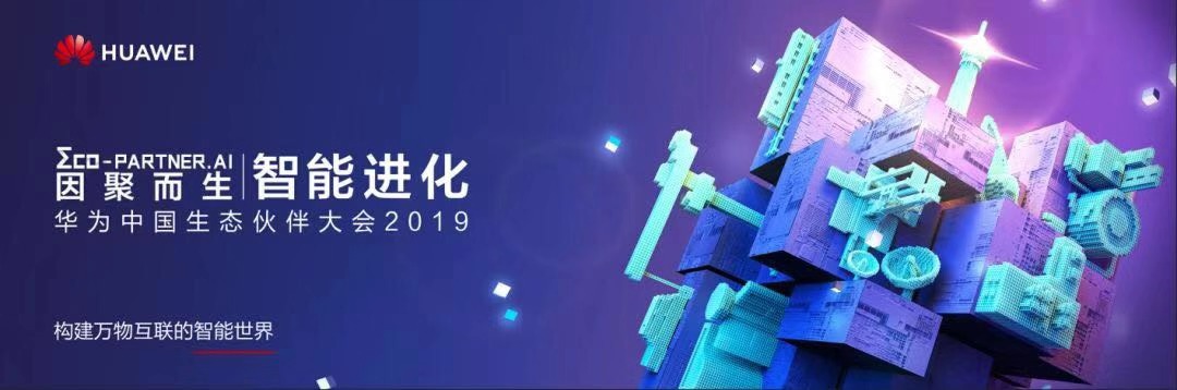 “因聚而生 智能进化”,华为中国生态伙伴大会2019与您相约福州。